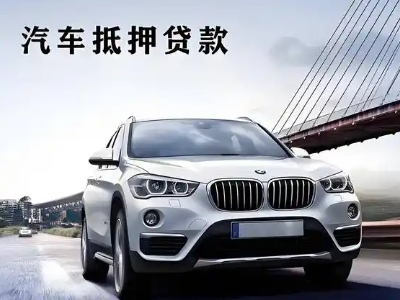 隆阳车抵贷如何办理押车和不押车?