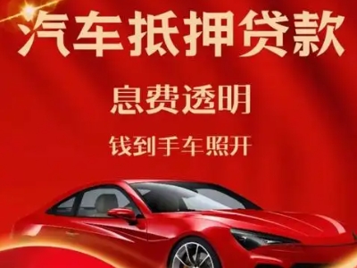 隆阳良好口碑的汽车抵押贷款公司推荐
